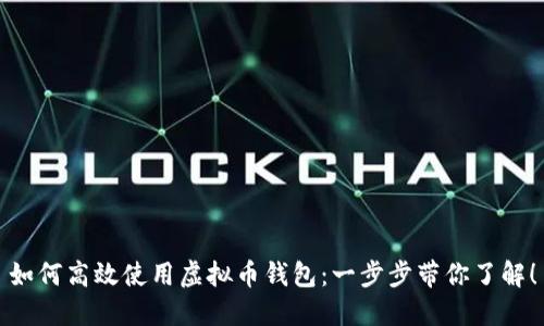 如何高效使用虚拟币钱包：一步步带你了解！
