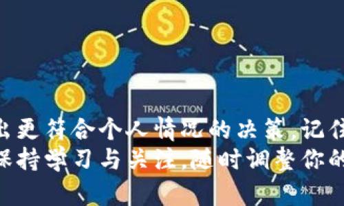 baioti国内加密货币钱包的选择指南：如何锁定你的数字资产安全/baioti
加密货币钱包, 数字资产安全, 国内钱包选择, 钱包比较, 投资保护/guanjianci

引言：加密货币钱包的重要性
随着区块链技术的不断发展和加密货币市场的日益壮大，越来越多的投资者开始关注数字资产的管理与保护。而加密货币钱包，作为管理这类资产的重要工具，显得尤为关键。尽管市面上有许多钱包类型和品牌，但选对一个合适的钱包，可以为你的投资带来更高的安全保障和便利性。本文将深入探讨如何在国内选择合适的加密货币钱包。

加密货币钱包的种类：冷钱包与热钱包
在选择一个加密货币钱包之前，首先要了解钱包的基本类型。一般来说，加密货币钱包分为两大类：热钱包和冷钱包。热钱包通常是在线的，可以随时用于交易，适合经常买卖和使用的用户；而冷钱包则是离线存储，像是一个保险柜，适合长时间存储价值。了解这两种钱包的特性，能够帮助你在使用上做出更明智的选择。

热钱包：便捷但风险需谨慎
如果你经常进行交易，并且希望随时能够访问你的数字资产，那么热钱包是一个不错的选择。其中一些热门的热钱包包括：火币钱包、币安钱包等。这些钱包虽然提供了极大的便利，但也易受到黑客攻击或网络钓鱼的风险。在选择热钱包时，查看用户评价和安全措施至关重要。
例如，火币钱包就有多重身份验证和保险机制，保障用户资产安全。与此同时，费用也要考虑，有些平台会在提现或转账时收取一定的手续费，这部分费用可根据你的交易习惯做出相应的选择。

冷钱包：安全至上，适合长期投资
如果你是一名长期投资者，通常不需要频繁交易，那么冷钱包为你提供了更安全的存储方案。硬件钱包如Ledger或Trezor等，都是业内非常受欢迎的选择。通过将私钥保存在物理设备上，你可以将资产保护在一个相对安全的环境中，减少黑客攻击的风险。
而且，冷钱包的备份和恢复流程也相对简单。设置好后，记得将恢复短语妥善记录下来，绝不妨碍你的资产安全。现在很多冷钱包都支持多种加密货币，便于用户将不同的数字资产集中管理。

选择钱包的关键因素
选一个合适的加密货币钱包，并不光是俩大类概念间的选择，还需关注多个关键因素：
ul
    li安全性：确保钱包拥有较强的安全保障措施，查阅其历史安全事件。/li
    li用户体验：使用体验是否流畅，界面是否友好，是否适合新手使用。/li
    li支持的币种：确认钱包支持的加密货币种类，是否符合你的投资需求。/li
    li费用：了解每一笔交易手续费，要能够接受，不要被隐性收费蒙蔽了双眼。/li
    li社区及技术支持：一个活跃的用户社区和及时的技术支持可以帮助你快速解决问题。/li
/ul

市场上热门的国内加密钱包推荐
在国内市场上，有几款加密钱包非常受欢迎，它们各有所长，适合不同使用者。
ul
    listrong火币钱包/strong：由火币交易所推出，用户遍布全球，支持多种加密币，同时提供多重安全保障，频繁交易用户的理想选择。/li
    listrong币安钱包/strong：币安作为全球最大的加密货币交易所之一，其钱包功能强大，支持多种资产，且安全性得到了用户广泛认可。/li
    listrongimToken/strong：这是一款功能强大的移动端钱包，用户界面友好，支持DeFi项目，适合希望参与去中心化金融的用户。/li
    listrongTokenPocket/strong：它能够支持多链资产管理，让用户体验更为丰富。同时提供了DApp浏览器，方便用户进入加密网络的世界。/li
    listrong冷钱包/strong：硬件钱包如Ledger和Trezor都可以考虑，虽需额外花费，但提供更为顶级的安全保障。/li
/ul

总结：你的加密资产，值得更好的保护
加密货币的钱包选择并没有绝对的标准，每个人的需求都是独特的。只有通过深入了解不同种类钱包的功能、优势与劣势，以及自身的投资需求，你才能做出更符合个人情况的决策。记住，保护好你的数字资产，始终是投资的重中之重。
希望本文能够帮助你更好地探索加密货币钱包的选择，也希望你在数字资产的投资之旅中一路顺风，安全、稳定的管理你的财富。记得加密世界变化飞速，保持学习与关注，随时调整你的策略，确保财富的增值！
