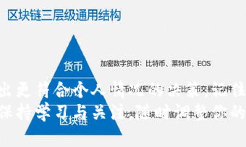 baioti国内加密货币钱包的选择指南：如何锁定你的数字资产安全/baioti
加密货币钱包, 数字资产安全, 国内钱包选择, 钱包比较, 投资保护/guanjianci

引言：加密货币钱包的重要性
随着区块链技术的不断发展和加密货币市场的日益壮大，越来越多的投资者开始关注数字资产的管理与保护。而加密货币钱包，作为管理这类资产的重要工具，显得尤为关键。尽管市面上有许多钱包类型和品牌，但选对一个合适的钱包，可以为你的投资带来更高的安全保障和便利性。本文将深入探讨如何在国内选择合适的加密货币钱包。

加密货币钱包的种类：冷钱包与热钱包
在选择一个加密货币钱包之前，首先要了解钱包的基本类型。一般来说，加密货币钱包分为两大类：热钱包和冷钱包。热钱包通常是在线的，可以随时用于交易，适合经常买卖和使用的用户；而冷钱包则是离线存储，像是一个保险柜，适合长时间存储价值。了解这两种钱包的特性，能够帮助你在使用上做出更明智的选择。

热钱包：便捷但风险需谨慎
如果你经常进行交易，并且希望随时能够访问你的数字资产，那么热钱包是一个不错的选择。其中一些热门的热钱包包括：火币钱包、币安钱包等。这些钱包虽然提供了极大的便利，但也易受到黑客攻击或网络钓鱼的风险。在选择热钱包时，查看用户评价和安全措施至关重要。
例如，火币钱包就有多重身份验证和保险机制，保障用户资产安全。与此同时，费用也要考虑，有些平台会在提现或转账时收取一定的手续费，这部分费用可根据你的交易习惯做出相应的选择。

冷钱包：安全至上，适合长期投资
如果你是一名长期投资者，通常不需要频繁交易，那么冷钱包为你提供了更安全的存储方案。硬件钱包如Ledger或Trezor等，都是业内非常受欢迎的选择。通过将私钥保存在物理设备上，你可以将资产保护在一个相对安全的环境中，减少黑客攻击的风险。
而且，冷钱包的备份和恢复流程也相对简单。设置好后，记得将恢复短语妥善记录下来，绝不妨碍你的资产安全。现在很多冷钱包都支持多种加密货币，便于用户将不同的数字资产集中管理。

选择钱包的关键因素
选一个合适的加密货币钱包，并不光是俩大类概念间的选择，还需关注多个关键因素：
ul
    li安全性：确保钱包拥有较强的安全保障措施，查阅其历史安全事件。/li
    li用户体验：使用体验是否流畅，界面是否友好，是否适合新手使用。/li
    li支持的币种：确认钱包支持的加密货币种类，是否符合你的投资需求。/li
    li费用：了解每一笔交易手续费，要能够接受，不要被隐性收费蒙蔽了双眼。/li
    li社区及技术支持：一个活跃的用户社区和及时的技术支持可以帮助你快速解决问题。/li
/ul

市场上热门的国内加密钱包推荐
在国内市场上，有几款加密钱包非常受欢迎，它们各有所长，适合不同使用者。
ul
    listrong火币钱包/strong：由火币交易所推出，用户遍布全球，支持多种加密币，同时提供多重安全保障，频繁交易用户的理想选择。/li
    listrong币安钱包/strong：币安作为全球最大的加密货币交易所之一，其钱包功能强大，支持多种资产，且安全性得到了用户广泛认可。/li
    listrongimToken/strong：这是一款功能强大的移动端钱包，用户界面友好，支持DeFi项目，适合希望参与去中心化金融的用户。/li
    listrongTokenPocket/strong：它能够支持多链资产管理，让用户体验更为丰富。同时提供了DApp浏览器，方便用户进入加密网络的世界。/li
    listrong冷钱包/strong：硬件钱包如Ledger和Trezor都可以考虑，虽需额外花费，但提供更为顶级的安全保障。/li
/ul

总结：你的加密资产，值得更好的保护
加密货币的钱包选择并没有绝对的标准，每个人的需求都是独特的。只有通过深入了解不同种类钱包的功能、优势与劣势，以及自身的投资需求，你才能做出更符合个人情况的决策。记住，保护好你的数字资产，始终是投资的重中之重。
希望本文能够帮助你更好地探索加密货币钱包的选择，也希望你在数字资产的投资之旅中一路顺风，安全、稳定的管理你的财富。记得加密世界变化飞速，保持学习与关注，随时调整你的策略，确保财富的增值！