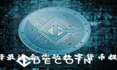 如何选择最适合你的数字货币提币钱包？