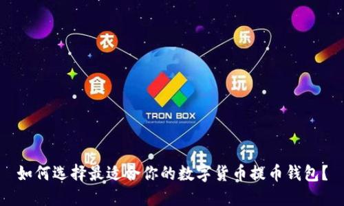 如何选择最适合你的数字货币提币钱包？