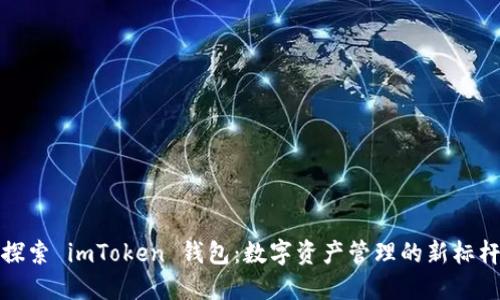 探索 imToken 钱包：数字资产管理的新标杆