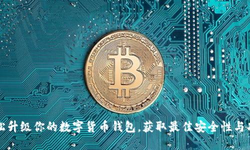 轻松升级你的数字货币钱包，获取最佳安全性与功能