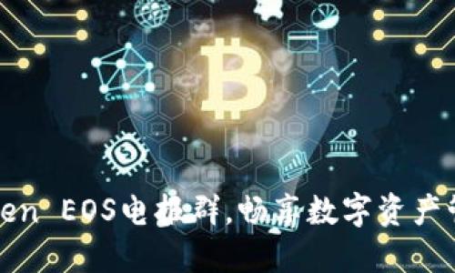 加入imToken EOS电报群，畅享数字资产管理新体验