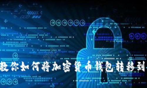 一步步教你如何将加密货币钱包转移到支付宝！