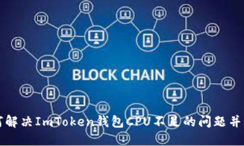 如何解决ImToken钱包CPU不足的问题并性能