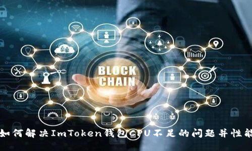 如何解决ImToken钱包CPU不足的问题并性能