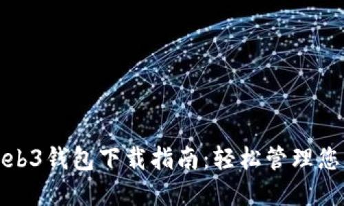 最新版本Web3钱包下载指南：轻松管理您的数字资产