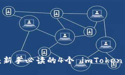 轻松上手：新手必读的4个 imToken 使用教程