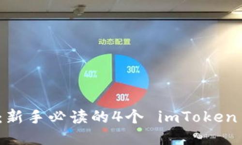 轻松上手：新手必读的4个 imToken 使用教程