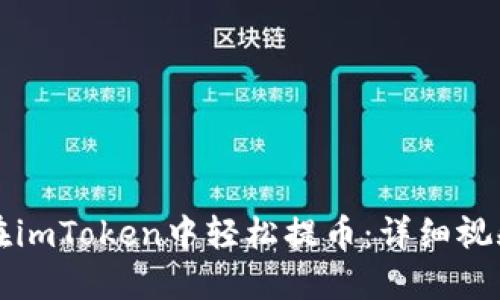 如何在imToken中轻松提币：详细视频指南