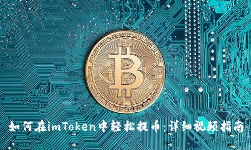 如何在imToken中轻松提币：详细视频指南