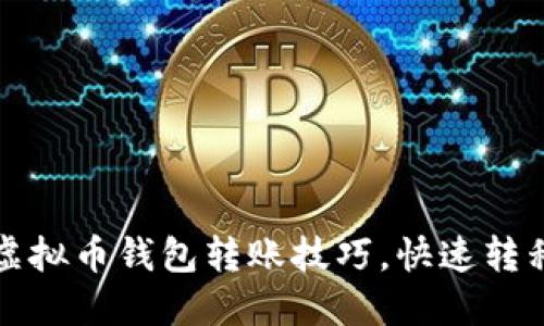轻松掌握虚拟币钱包转账技巧，快速转移资产无忧