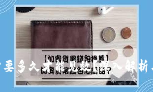 挖矿imToken需要多久才能见效？深入解析与实战经验分享