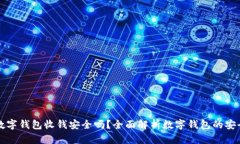 用数字钱包收钱安全吗？全面解析数字钱包的安