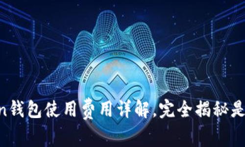 imToken钱包使用费用详解，完全揭秘是否收费！
