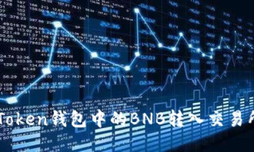 如何将imToken钱包中的BNB转入交易所进行交易