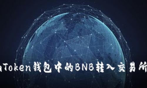 如何将imToken钱包中的BNB转入交易所进行交易
