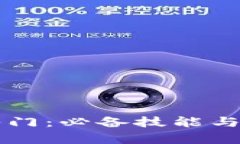 区块链技术入门：必备技能与知识点全解析