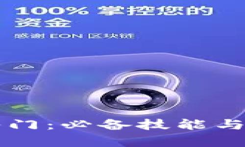 区块链技术入门：必备技能与知识点全解析