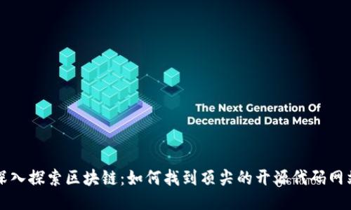 深入探索区块链：如何找到顶尖的开源代码网站