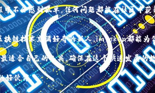 baioti探索imToken钱包：安全优选的数字资产管理之道/baioti  
imToken, 数字钱包, 加密货币, 区块链, 资产管理/guanjianci  

什么是imToken钱包？  
imToken钱包，这个名字在数字资产管理的圈子里可谓家喻户晓。它是一个专门为满足加密货币用户需求而设计的钱包，兼具安全性、便捷性和多功能性。无论你是新手还是资深投资者，这款钱包都可以让你轻松应对各种数字资产的管理。通过imToken，用户可以安全地存储、管理和交易多种加密货币，享受区块链技术带来的便利。

imToken钱包的安全性  
在数字资产交易中，安全性无疑是用户最关注的点之一。imToken钱包采用了多重安全措施，包括私钥本地存储、加密算法等，确保用户资产得到保护。用户的私钥不会上传到服务器，所有的操作都是在本地进行的，因此即便是网络受到攻击，用户的资产也能保持安全。

同时，imToken还提供了多种安全工具，如生物识别、设备白名单等，让用户在使用钱包时更加放心。安全性不仅仅是技术上的保障，更是用户在选择钱包时的重要考虑因素。

简洁的用户体验  
imToken钱包致力于为用户提供一种简单直观的体验。即便你对区块链技术并不熟悉，使用imToken也不会觉得困难。它的界面设计干净整洁，功能划分明确，各种操作都能一步到位。

用户只需下载app，注册账户，即可轻松开始使用，甚至可以通过二维码方便快捷地进行转账。不少用户反映，imToken在使用过程中减少了繁琐的步骤，让整个操作体验顺畅无阻。

多种数字资产管理  
imToken钱包支持多种主流加密货币，包括比特币（BTC）、以太坊（ETH）、USDT等，用户可以在同一个平台上进行不同币种的管理。这种多样性为投资者提供了极大的便利，使他们能够一站式管理所有数字资产，无需分散到不同钱包中。

此外，imToken还支持 DeFi（去中心化金融）功能，让用户能够用他们的数字资产参与到各种金融活动中去，比如流动性挖矿、借贷等。通过使用imToken，用户可以不仅仅是简单的存储和转账，而是能够积极参与到加密市场的各种机会中。

安全更新与社区支持  
另外一个值得一提的点是，imToken团队会定期推送安全更新，确保钱包的安全性和用户体验总是处于最优状态。用户只需确保自己的应用保持最新即可，很少会遭遇到因版本过旧而导致的安全隐患。

此外，imToken也有一个活跃的社区。用户可以在社区中互相分享经验、交流使用心得，甚至向官方反馈问题。这样的社区氛围让用户在使用过程中不会感到孤单，任何问题都能在社区中获得支持和解决方案。

总结与展望  
作为一款备受好评的数字钱包，imToken凭借其出色的安全性、便捷的用户体验和丰富的功能，吸引了大量用户。不论你是个体投资者，还是对区块链技术充满好奇的新人，imToken都能为你提供有力的支持。

只是，市场如潮水般变化，数字资产管理领域不断涌现新技术、新工具，用户应始终保持对钱包最新动态的关注。合理规划自己的投资策略，选择最适合自己的工具，确保在这个快速发展的数字时代中始终掌控自己的资产。

总之，imToken是一个值得信赖的选择，帮助你安全、高效地管理数字资产，随时把握机遇。无论未来如何发展，imToken都将是数字货币爱好者的好伙伴。