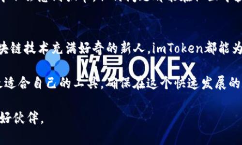baioti探索imToken钱包：安全优选的数字资产管理之道/baioti  
imToken, 数字钱包, 加密货币, 区块链, 资产管理/guanjianci  

什么是imToken钱包？  
imToken钱包，这个名字在数字资产管理的圈子里可谓家喻户晓。它是一个专门为满足加密货币用户需求而设计的钱包，兼具安全性、便捷性和多功能性。无论你是新手还是资深投资者，这款钱包都可以让你轻松应对各种数字资产的管理。通过imToken，用户可以安全地存储、管理和交易多种加密货币，享受区块链技术带来的便利。

imToken钱包的安全性  
在数字资产交易中，安全性无疑是用户最关注的点之一。imToken钱包采用了多重安全措施，包括私钥本地存储、加密算法等，确保用户资产得到保护。用户的私钥不会上传到服务器，所有的操作都是在本地进行的，因此即便是网络受到攻击，用户的资产也能保持安全。

同时，imToken还提供了多种安全工具，如生物识别、设备白名单等，让用户在使用钱包时更加放心。安全性不仅仅是技术上的保障，更是用户在选择钱包时的重要考虑因素。

简洁的用户体验  
imToken钱包致力于为用户提供一种简单直观的体验。即便你对区块链技术并不熟悉，使用imToken也不会觉得困难。它的界面设计干净整洁，功能划分明确，各种操作都能一步到位。

用户只需下载app，注册账户，即可轻松开始使用，甚至可以通过二维码方便快捷地进行转账。不少用户反映，imToken在使用过程中减少了繁琐的步骤，让整个操作体验顺畅无阻。

多种数字资产管理  
imToken钱包支持多种主流加密货币，包括比特币（BTC）、以太坊（ETH）、USDT等，用户可以在同一个平台上进行不同币种的管理。这种多样性为投资者提供了极大的便利，使他们能够一站式管理所有数字资产，无需分散到不同钱包中。

此外，imToken还支持 DeFi（去中心化金融）功能，让用户能够用他们的数字资产参与到各种金融活动中去，比如流动性挖矿、借贷等。通过使用imToken，用户可以不仅仅是简单的存储和转账，而是能够积极参与到加密市场的各种机会中。

安全更新与社区支持  
另外一个值得一提的点是，imToken团队会定期推送安全更新，确保钱包的安全性和用户体验总是处于最优状态。用户只需确保自己的应用保持最新即可，很少会遭遇到因版本过旧而导致的安全隐患。

此外，imToken也有一个活跃的社区。用户可以在社区中互相分享经验、交流使用心得，甚至向官方反馈问题。这样的社区氛围让用户在使用过程中不会感到孤单，任何问题都能在社区中获得支持和解决方案。

总结与展望  
作为一款备受好评的数字钱包，imToken凭借其出色的安全性、便捷的用户体验和丰富的功能，吸引了大量用户。不论你是个体投资者，还是对区块链技术充满好奇的新人，imToken都能为你提供有力的支持。

只是，市场如潮水般变化，数字资产管理领域不断涌现新技术、新工具，用户应始终保持对钱包最新动态的关注。合理规划自己的投资策略，选择最适合自己的工具，确保在这个快速发展的数字时代中始终掌控自己的资产。

总之，imToken是一个值得信赖的选择，帮助你安全、高效地管理数字资产，随时把握机遇。无论未来如何发展，imToken都将是数字货币爱好者的好伙伴。