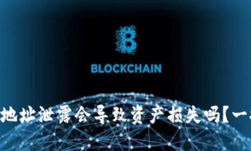 IM钱包地址泄露会导致资产损失吗？一探究竟！