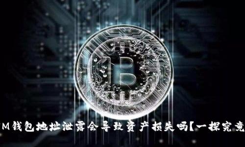 IM钱包地址泄露会导致资产损失吗？一探究竟！
