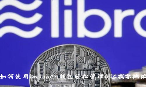 如何使用imToken钱包轻松管理BTC找零地址