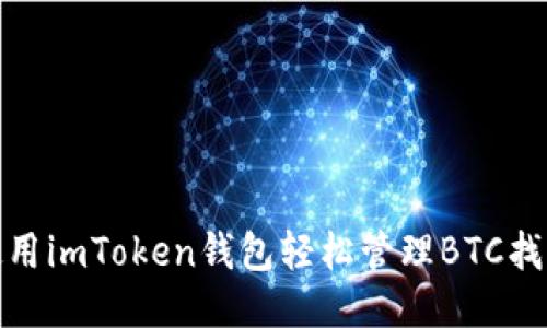 如何使用imToken钱包轻松管理BTC找零地址
