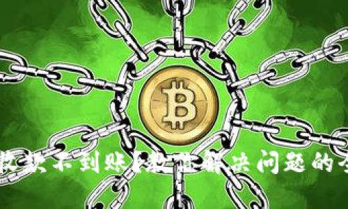 IM钱包收款不到账？教你解决问题的全面指南