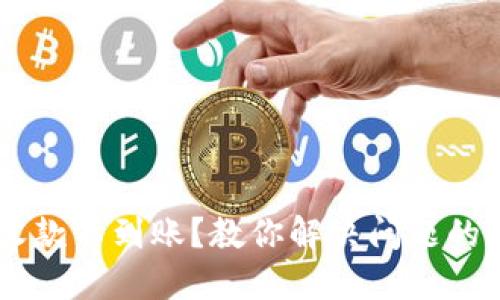 IM钱包收款不到账？教你解决问题的全面指南
