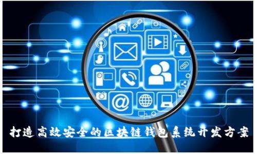 打造高效安全的区块链钱包系统开发方案