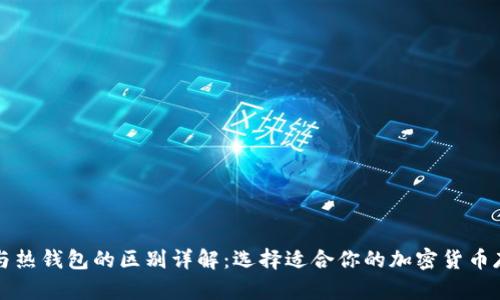 冷钱包与热钱包的区别详解：选择适合你的加密货币存储方式