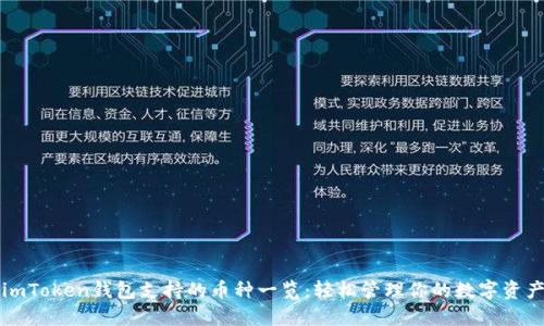 imToken钱包支持的币种一览：轻松管理你的数字资产