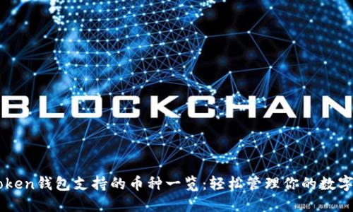 imToken钱包支持的币种一览：轻松管理你的数字资产