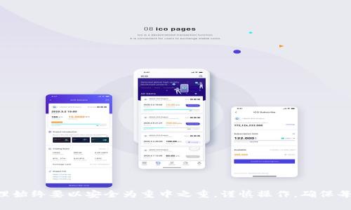   探索imToken软件搬家的最佳方法，让你的数字资产安全迁移！ / 

 guanjianci imToken, 数字资产, 软件搬家, 区块链钱包, 资产迁移 /guanjianci 

什么是imToken？
imToken是一款广受欢迎的数字资产管理软件，致力于为用户提供便捷、安全的区块链钱包服务。它不仅支持多种主流加密货币的存储和交易，还提供了去中心化交易所的访问渠道，让用户轻松管理自己的数字资产。

为什么需要软件搬家？
随着时间的推移，你可能会发现自己在使用某个软件时面临诸多问题，比如功能不全、使用不便或者更新过慢。这时，需要考虑“搬家”了。对imToken用户而言，搬家的原因可能有很多，例如换手机、更新系统、或只是希望将数字资产转移到新的设备上。

搬家的具体方法
接下来的部分将分步介绍如何在imToken之间进行搬家，这样你的数字资产可以安全无忧地迁移。

第一步：备份钱包
在进行任何搬家操作之前，首先确保将钱包备份。备份的方式通常为导出助记词或私钥。进入imToken，点击钱包设置，找到“备份钱包”的选项，按照提示操作。请务必将助记词妥善保存，绝对不要分享给他人！

第二步：下载新设备上的imToken
如果你是更换了设备，首先需要在新设备上下载imToken。同样的，去应用商店或官方网站下载最新版本的imToken软件，确保软件的来源是可信的，这样可以避免下载到假冒版本而导致资产损失。

第三步：导入钱包
安装完imToken后，打开应用并选择“导入钱包”选项，输入你之前备份的助记词，按提示完成导入。这一步骤是将你在老设备上的资产转移到新设备上。注意，千万不要输入错误，错误的助记词会导致无法恢复钱包，直接造成资产损失。

第四步：确认资产安全
导入完成后，一定要确认你的数字资产是否安全地显示在新设备中。这个步骤非常重要，确认无误才能安心使用新软件。如果发现资产数量显示异常，请重新核对助记词及导入的流程。

第五步：设置安全性
在新设备上确认资产后，及时设置一些安全措施，比如开启指纹识别或密码锁。这些措施能提高你的数字资产安全性，防止未授权的访问。

常见问题解答
在搬家的过程中，用户常常会遇到一些问题，下面为你解答几个常见问题：

Q1：如果我没有备份助记词怎么办？
如果没有备份，遗憾的是，恢复钱包的可能性非常小。因此，今后务必维护好助记词的安全，保持定期备份的习惯。

Q2：为什么我的资产没有显示？
如果你的资产在导入后没有显示，可能是因为导入的方法不正确或者助记词的问题。请仔细比对助记词的每一个字母，确保输入准确，必要时再次尝试导入过程。

Q3：可以在不同平台之间搬家吗？
当然可以，imToken支持在不同操作系统之间的搬家，比如从安卓设备搬到iOS或反之，但确保遵循上述备份和导入方法。

总结
无论是因为换设备还是其他原因，imToken的搬家操作都相对简单明了。从备份助记词、下载安装新软件到确认资产安全，这一系列过程让用户在搬家的同时也能保持对资产的控制与安全。需要注意的是，数字资产管理始终要以安全为重中之重，谨慎操作，确保每一步的正确性。此外，保持对新版本软件的关注，时常更新软件，以获取最新的功能和安全保护也是至关重要的。在移动数字资产的过程中，耐心和细心是必不可少的，只有这样，才能安心享受数字货币带来的便捷未来。
