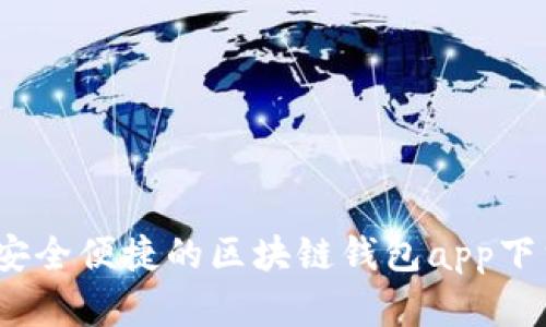 快速获取！安全便捷的区块链钱包app下载官网指南