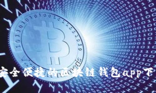 快速获取！安全便捷的区块链钱包app下载官网指南