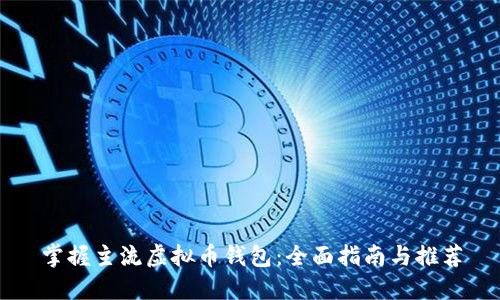 掌握主流虚拟币钱包：全面指南与推荐