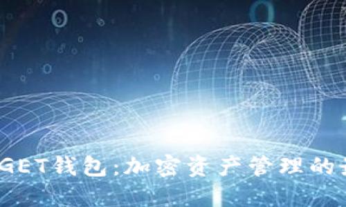 探索BITGET钱包：加密资产管理的最佳选择