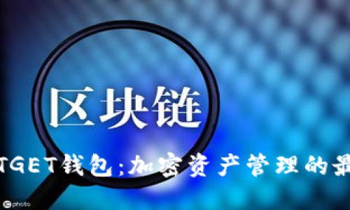 探索BITGET钱包：加密资产管理的最佳选择