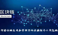 如何安全地生成和管理你的区块链个人钱包地址