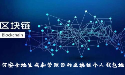 如何安全地生成和管理你的区块链个人钱包地址