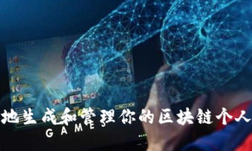 如何安全地生成和管理你的区块链个人钱包地址