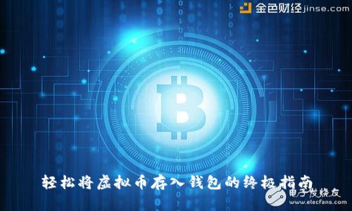 轻松将虚拟币存入钱包的终极指南