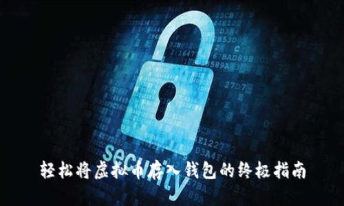 轻松将虚拟币存入钱包的终极指南