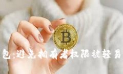 如何保护多签钱包：避免拥有者权限被轻易改变