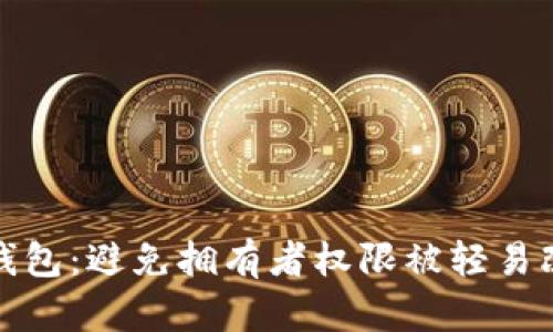 如何保护多签钱包：避免拥有者权限被轻易改变的五大策略